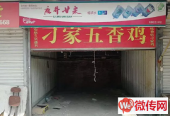成功转出长安区谈固大街北二环西南角刁家五香鸡