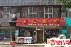 成功转出长安区丰收路18号尚乘源小区百汇超市