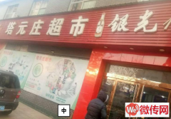 成功转出正定县塔元庄村幸福大街超市