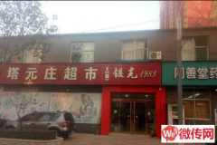 成功转出正定县塔元庄村幸福大街超市