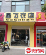 成功转出栾城凌空桥路87号星飞衣店