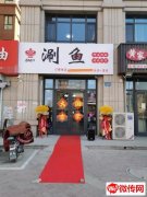 成功转出庆丰北街永安西路交口东南角鱼来鱼旺涮鱼火锅