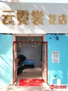 成功转租衡水学院旁转角位置40平商铺云霓裳