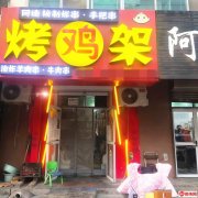 成功转出牛佐小学和平路东行200米路北阿楠烤鸡架