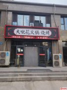 成功转出桃城顺兴街永兴西路交口大呲花火锅烧烤