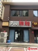 成功转出明月新城底商Park烧烤（紧邻体育公园）