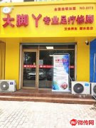 成功转出桃城永兴西路中心大街交口西北角大脚丫足疗