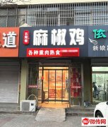 成功转出和平西路政通街交口东北角五阿哥麻椒鸡