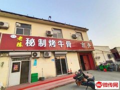 成功转出胜利西路中华大街交口东南角老陈秘制烤牛骨