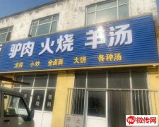 成功转出桃城京衡北大街大广高速出入口处驴肉火烧羊汤馆