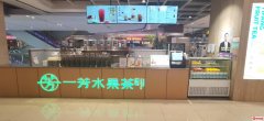 成功转出衡百国际六楼大品牌饮品店一芳水果茶