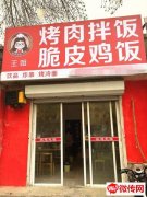 成功转出桃城大庆东路中心北大街交口东北角王姐烤肉拌饭