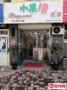 成功转出莲池河北农大旁缤果水果捞