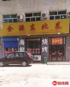 成功转出东仙坡镇红绿灯金源东北菜