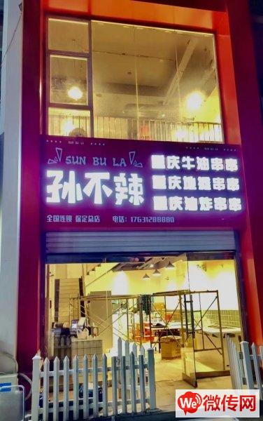 孙不辣串串店：现招聘一名前台 三名服务员。