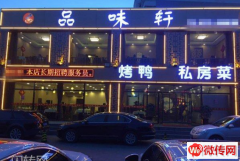 成功转出经开区丰泰亲河苑小区东门品味轩烤鸭私房菜