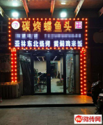 成功转出桥西区中联大厦餐饮店碳烤碟鱼头