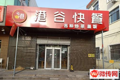 成功转出安次区银河南路南苑港谷快餐