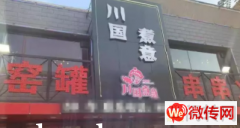 成功转出桥西区光中路新营坊小区川椒窑罐串串火锅