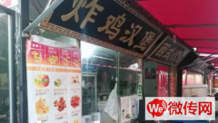 成功转出桥东区鑫东市场小吃一条街炸鸡汉堡