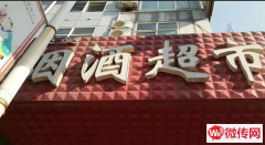 成功转出桥东区钻石北路商业街烟酒超市