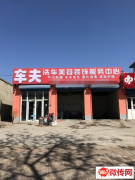 成功转出安次区永兴路小王庄汽车美容