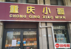 成功转出桥东区时代广场盈利中重庆小面