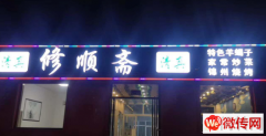成功转出安次区常青小区修顺斋饭店
