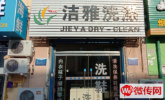成功转出广阳区银河北路新星里小区干洗店