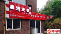 成功转出桥东区红旗楼容辰庄园小区东门澳洁洗衣