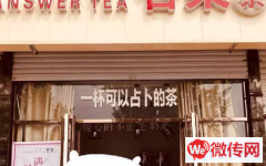 成功转出开发区东方大学城吖咪食街西门答案茶