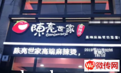 成功转出高新区北方学院东校区正对面陈亮世家高端麻辣烫