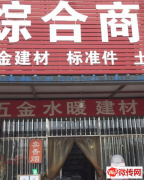 成功转出开发区云鹏道五金水暖建材综合商店