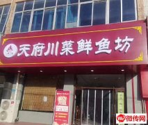 成功转出易县新村路泰元北大街交口天府川菜鲜鱼坊