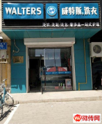 成功转出广阳区恒大天筑小区品牌干洗店