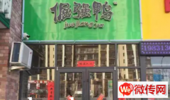 成功转出高新区钻石花园小区鸭货店