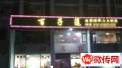 成功转出燕郊上上城五期美容养生