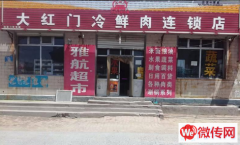 成功转出霸州胜芳镇辛章三村大红门冷鲜肉生活超市