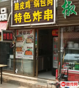 成功转出固安县鬼街小吃店
