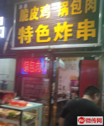 成功转出固安县鬼街小吃店