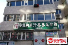 成功转出赤城东关小区汗蒸养生馆