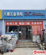 成功转出固安县联航建材城天鼎五金机电