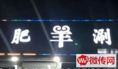 成功转出永清县三圣口乡政府肥羊涮