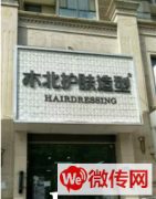 成功转出宣化区开发区诚品家木北护肤造型