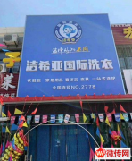 成功转出宣化区洋河南镇洁希亚国际洗衣店