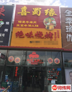 成功转出宣化区中宣嘉城·北苑喜蜀缘火锅店