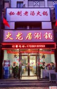 成功转出张家口宣化区京西江南火锅店