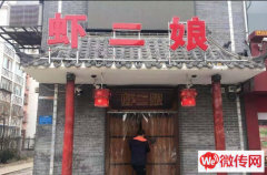 成功转出宣化区京西江南虾二娘饭店