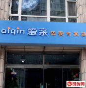 成功转出固安县新盛街浩庭花园小区母婴用品加盟店