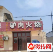 成功转出霸州市煎茶铺镇112国道集贸市场驴肉火烧